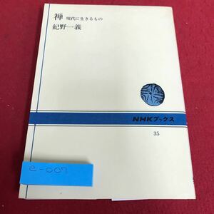 e-007 禅　現代に生きるもの　紀野一義　NHKブックス※8