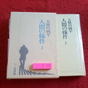 f-543 人間の條件 上 五味川純平 三一書房版 箱入り 1982年発行 目次無し 長編小説 読み物 新装版※8