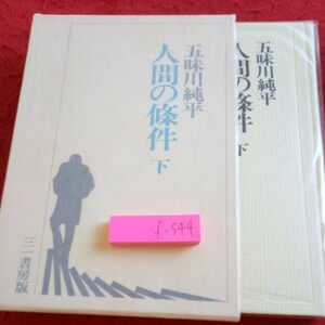 f-544 人間の條件 下 五味川純平 三一書房版 1972年発行 新装版 箱入り 目次無し 長編小説 読み物※8