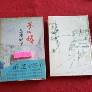 f-545 冬の椿 芝木好子 長篇小説 講談社 箱入り 昭和45年発行 鎌倉の家 女身 渦の中 たまゆら 七年の後 冬の旅※8