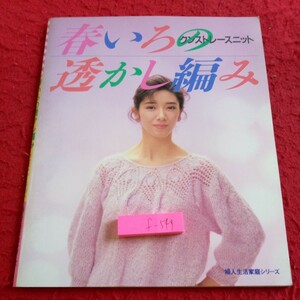 f-549 春いろの透かし編み クンストレートニット 婦人生活家庭シリーズ 昭和63年発行 花模様 リボンヤーン フォーマルな黒※8