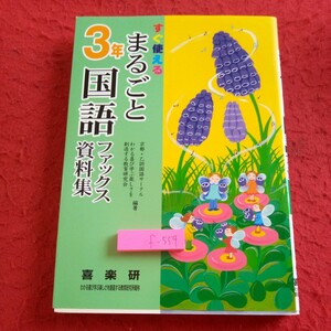 f-554 すぐ使える まるごと3年国語ファックス資料集 京都・乙訓国語サークル 喜楽研 編著 言語(文法を含む) など 2005年第一刷発行※8