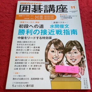 f-562 囲碁講座 2014年発行 11月号 NHKテレビテキスト 初段への道 水間俊文 勝利の接近戦指南 中盤をリードする特効薬 など※8