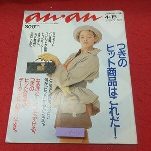 e-205 ※8 anan 1988年4月15日号 昭和63年4月15日 発行 マガジンハウス 雑誌 総合誌 トレンド 雑貨 ファッション 趣味 その他 バッグ