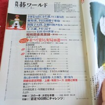 e-503 月刊 碁ワールド 2001年発行 1月号 日本棋院 新春特集・並べて楽しむ好局10選 小林覚九段 工藤九段 王立誠 など※8_画像5