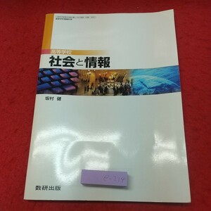 e-214 ※8 社会と情報 高等学校 著者 坂村健 平成27年1月10日 発行 数研出版 教科書 高校 社会 情報 パソコン ネットワーク リテラシー