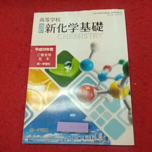 e-215 ※8 新化学基礎 高等学校 著者 山内薫 発行日不明 第一学習社 教科書 化学 高校 基礎 物質 原子 元素 結合 酸 塩基