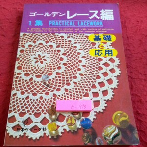 e-510 ゴールデンレース編 1集 基礎と応用 日本ヴォーグ社 昭和50年発行 レース編のドイリー テーブルセンター ホームアクセサリー※8