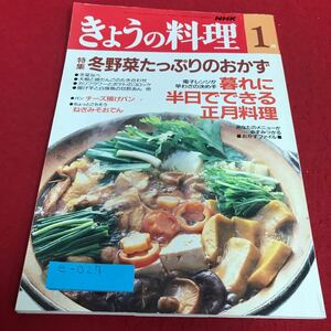 e-027 NHKきょうの料理1月号　冬野菜たっぷりのおかず　暮れに半日でできる正月料理※8