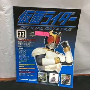 h-464 週刊 仮面ライダー オフィシャルデータファイル No.33 仮面ライダーデータベース 怪人図鑑 他 デアゴスティーニ ※8