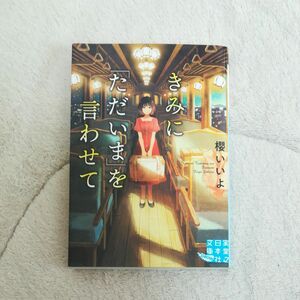 きみに「ただいま」を言わせて　櫻いいよ　文庫　中古　初版