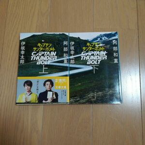 キャプテンサンダーボルト 上下巻文庫２冊セット　伊坂幸太郎　阿部和重　中古　初版