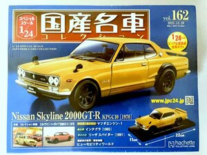 1/24 国産名車コレクション (162) 日産スカイライン 2000GT-R KPGC10 [1970] アシェット 新品未開封 スペシャルスケール Skyline