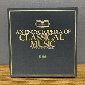 ☆LPレコード☆AN ENCYCLOPEDIA OF CLASSICAL MUSIC グラモフォン クラシック大全集　【T-77】