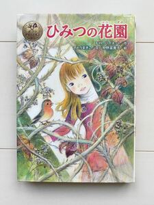 ひみつの花園　ポプラ社　作F.H.バーネット　文さとうまきこ　絵狩野富貴子