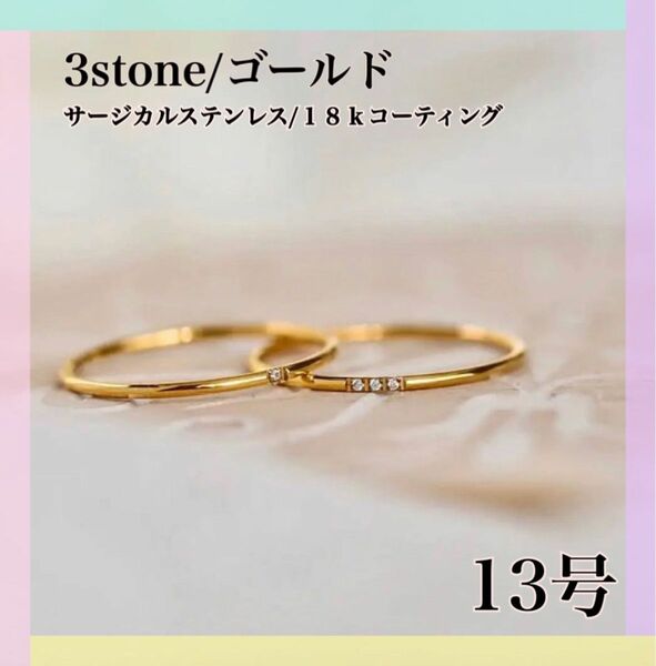 13号 指輪 ゴールド サージカルステンレス 18k ジルコニア 三石 リング イエローゴールド