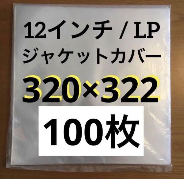 ジャストLサイズ　外袋　12インチ / LP　0.09mm 320×322　100枚　ビニール保護　厚手　厚口　保護カバー　レコード用ビニール　