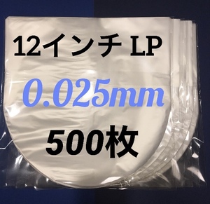 LP　レコード　内袋　0.025mm 307×308　500枚　帯電防止剤入　丸底内袋　中袋　ビニール袋　日本製　レコード用ビニール　12インチ / LP　