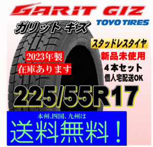 2023年製 在庫有 送料無料 ４本価格 トーヨー ガリット ギズ GIZ 225/55R17 97Q GARIT スタッドレスタイヤ 新品 個人宅 配送OK