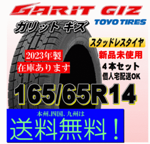 2023年製 即納可 在庫有 送料無料 ４本価格 トーヨー ガリット ギズ GIZ 165/65R14 79Q GARIT スタッドレスタイヤ 新品 個人宅 配送OK