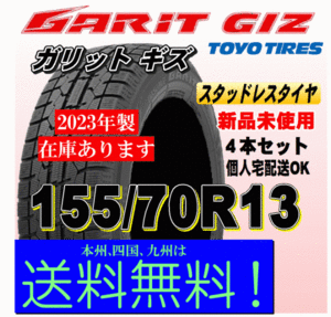 2023年製 即納可 在庫有 送料無料 ４本価格 トーヨー ガリット ギズ GIZ 155/70R13 75Q GARIT スタッドレスタイヤ 新品 個人宅 配送OK