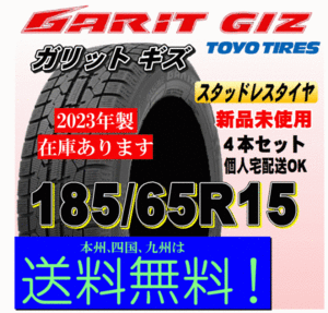 2023年製 即納可 在庫有 送料無料 ４本価格 トーヨー ガリット ギズ GIZ 185/65R15 88Q GARIT スタッドレスタイヤ 新品 個人宅 配送OK