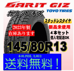 2023年製 在庫有 送料無料 ４本価格 トーヨー ガリット ギズ GIZ 145/80R13 75Q GARIT スタッドレスタイヤ 新品 個人宅 配送OK！