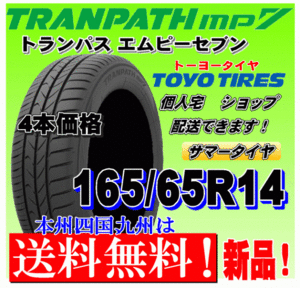 【送料無料】トランパスmp7 ４本価格 165/65R14 79H トーヨー TRANPATH mp7 個人宅 取付店 配送OK 国内正規品 165 65 14