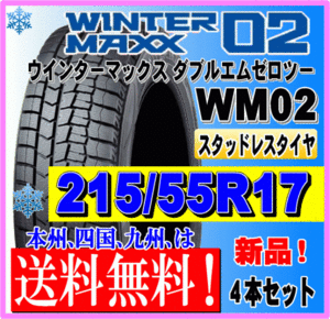 送料無料 ４本価格 215/55R17 94Q 2023年製 ダンロップ ウインターマックス02 WM02 スタッドレスタイヤ 新品 個人宅 ショップ 配送OK