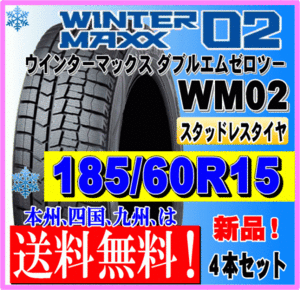 送料無料 ４本価格 185/60R15 84Q 2023年製 ダンロップ ウインターマックス02 WM02 スタッドレスタイヤ 新品 個人宅 ショップ 配送OK