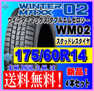 送料無料 ４本価格 175/60R14 79Q 2023年製 ダンロップ ウインターマックス02 WM02 スタッドレスタイヤ 新品 個人宅 ショップ 配送OK