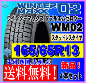 送料無料 ４本価格 165/65R13 77Q 2023年製 ダンロップ ウインターマックス02 WM02 スタッドレスタイヤ 新品 個人宅 ショップ 配送OK