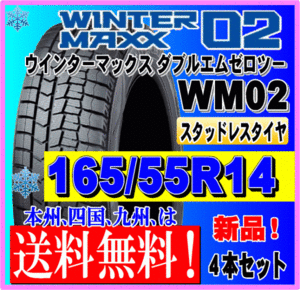 送料無料 ４本価格 165/55R14 72Q 2023年製 ダンロップ ウインターマックス02 WM02 スタッドレスタイヤ 新品 個人宅 ショップ 配送OK