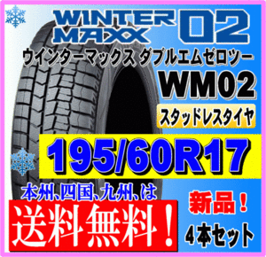 送料無料 ４本価格 195/60R17 90Q 2023年製 ダンロップ ウインターマックス02 WM02 スタッドレスタイヤ 新品 個人宅 ショップ 配送OK