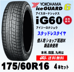 送料無料 ４本価格 ヨコハマ アイスガード6 IG60 175/60R16 82Q スタッドレスタイヤ 新品 国内正規品 個人宅 ショップ 配送OK！