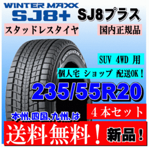 送料無料 4本価格 ダンロップ ウインターマックス SJ8+ 235/55R20 102Q スタッドレスタイヤ 個人宅 ショップ 配送OK