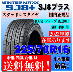 送料無料 4本価格 2023年製 ダンロップ ウインターマックス SJ8+ 225/70R16 103Q スタッドレスタイヤ エスクード