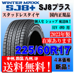 送料無料 4本価格 2023年製 ダンロップ ウインターマックス SJ8+ 225/60R17 99Q スタッドレスタイヤ ヴェルファイア アルファード XV