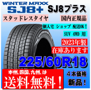 送料無料 4本価格 2023年製 ダンロップ ウインターマックス SJ8+ 225/60R18 100Q スタッドレスタイヤ CR-V CX-5 NX RAV4 ハリアー CX-8