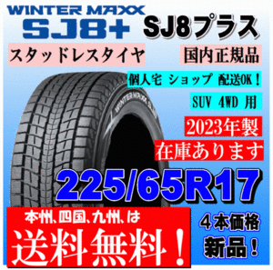 在庫有 送料無料 4本価格 2023年製 ダンロップ ウインターマックス SJ8+ 225/65R17 102Q スタッドレスタイヤ RAV4 ハリアー CX-5 CX-8