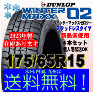 送料無料 ４本価格 ウインターマックス02 WM02 2023年製 ダンロップ スタッドレスタイヤ 175/65R15 84Q ポルテ フィールダー フィット