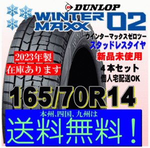 送料無料 ４本価格 即納可 ウインターマックス02 WM02 2023年製 165/70R14 81Q ダンロップ スタッドレスタイヤ 国内正規品 個人宅 配送OK