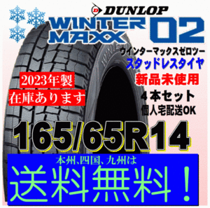 送料無料 ４本価格 ウインターマックス02 WM02 2023年製 ダンロップ スタッドレスタイヤ 165/65R14 79Q ハスラー タンク ルーミー トール