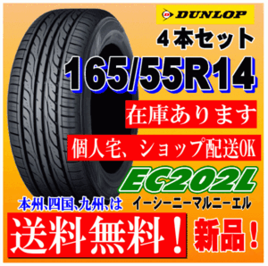 在庫有 送料無料 165/55R14 72V ダンロップ EC202L 新品タイヤ ４本価格 パレット ゼスト バモス ワゴンR ライフ ekワゴン