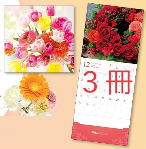 送料無料　３冊　2024年お花のカレンダー 壁掛け　毎年大好評のポケット付き　エフエムジー＆ミッション　エイボン