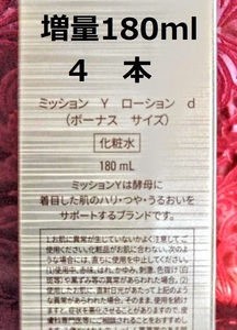 送料無料　増量180ml　４本 新 ミッションY　ローション　ハリ　つや　うるおい　キメ　新品未使用 エフエムジー&ミッション エイボン