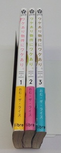 ワケあり物件にワケあり 全3巻 全初版 帯付き おむ・ザ・ライス 中古