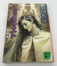 魔界医師メフィスト 黄泉姫 菊池秀行 講談社文庫 中古_画像1