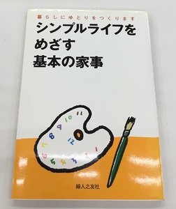 暮らしにゆとりをつくります シンプルライフをめざす基本の家事 婦人之友社 中古