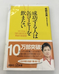 成功する人は缶コーヒーを飲まない 姫野友美 講談社新書 中古